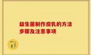 益生菌制作腐乳的方法步骤及注意事项