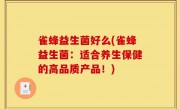 雀蜂益生菌好么(雀蜂益生菌：适合养生保健的高品质产品！)