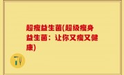 超瘦益生菌(超级瘦身益生菌：让你又瘦又健康)