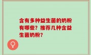 含有多种益生菌的奶粉有哪些？推荐几种含益生菌奶粉？