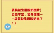 袋装益生菌酸奶图片(口感丰富，营养健康——袋装益生菌酸奶来了！)