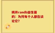 揭开randb益生菌的：为何每个人都在谈论它？