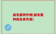 益生菌种作用(益生菌种类及其作用)