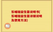 乐哺瑞益生菌说明书(乐哺瑞益生菌详细说明及使用方法)