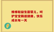 棒棒聪益生菌婴儿，呵护宝宝肠道健康，快乐成长每一天