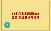 23个月宝宝适用的益生菌 挑选要点与推荐