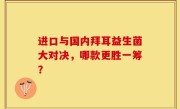 进口与国内拜耳益生菌大对决，哪款更胜一筹？