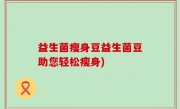 益生菌瘦身豆益生菌豆助您轻松瘦身)