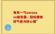 每天一勺sacosaco益生菌，轻松拥有好气色与好心情”