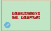 益生菌改变肠道(改变肠道，益生菌可助你)