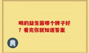 喝的益生菌哪个牌子好？看完你就知道答案