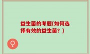 益生菌的考题(如何选择有效的益生菌？)