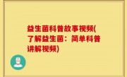 益生菌科普故事视频(了解益生菌：简单科普讲解视频)