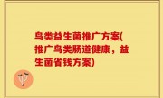 鸟类益生菌推广方案(推广鸟类肠道健康，益生菌省钱方案)