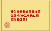 养兰寿开新缸需要加益生菌吗(养兰寿换缸须添加益生菌？