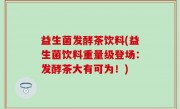益生菌发酵茶饮料(益生菌饮料重量级登场：发酵茶大有可为！)