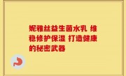 妮雅丝益生菌水乳 维稳修护保湿 打造健康的秘密武器