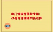 幽门螺旋杆菌益生菌：改善胃部健康的新选择
