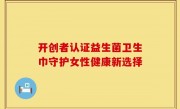 开创者认证益生菌卫生巾守护女性健康新选择