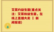 艾菜约益生菌(重点关注：艾菜和益生菌，在线上直播大卖 – 新闻报道)