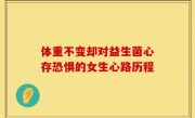 体重不变却对益生菌心存恐惧的女生心路历程