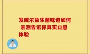 发威尔益生菌味道如何 亲测告诉你真实口感体验