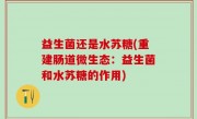 益生菌还是水苏糖(重建肠道微生态：益生菌和水苏糖的作用)