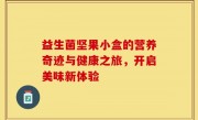 益生菌坚果小盒的营养奇迹与健康之旅，开启美味新体验