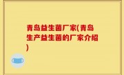 青岛益生菌厂家(青岛生产益生菌的厂家介绍)