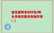 益生菌喝多的坏处(喝太多益生菌也有副作用！)