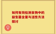 如何有效检测食物中的益生菌含量与活性方法探讨