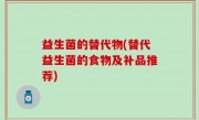 益生菌的替代物(替代益生菌的食物及补品推荐)