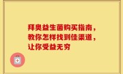 拜奥益生菌购买指南，教你怎样找到佳渠道，让你受益无穷