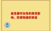 益生菌对女性的真实影响，你想知道的背后