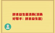 酵素益生菌清肠(清肠好帮手：酵素益生菌)