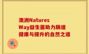 澳洲Natures Way益生菌助力肠道健康与提升的自然之道