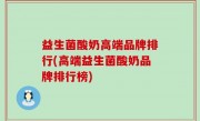 益生菌酸奶高端品牌排行(高端益生菌酸奶品牌排行榜)