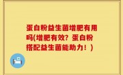蛋白粉益生菌增肥有用吗(增肥有效？蛋白粉搭配益生菌能助力！)