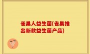 雀巢人益生菌(雀巢推出新款益生菌产品)