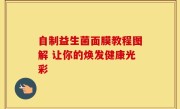 自制益生菌面膜教程图解 让你的焕发健康光彩