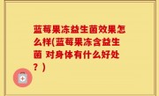 蓝莓果冻益生菌效果怎么样(蓝莓果冻含益生菌 对身体有什么好处？)