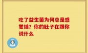 吃了益生菌为何总是感觉饿？你的肚子在跟你说什么
