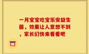 一月宝宝吃宝乐安益生菌，效果让人意想不到，家长们快来看看吧