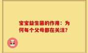 宝宝益生菌的作用：为何每个父母都在关注？