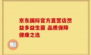 京东国际官方直营店然益多益生菌 品质保障健康之选
