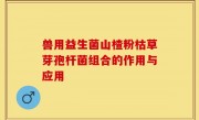 兽用益生菌山楂粉枯草芽孢杆菌组合的作用与应用