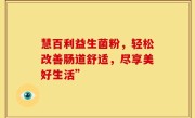 慧百利益生菌粉，轻松改善肠道舒适，尽享美好生活”