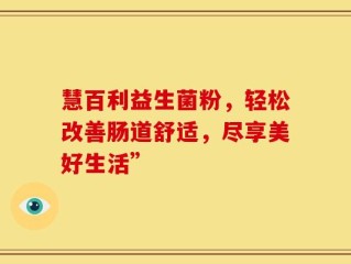 慧百利益生菌粉，轻松改善肠道舒适，尽享美好生活”