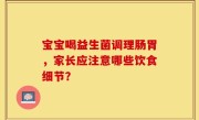 宝宝喝益生菌调理肠胃，家长应注意哪些饮食细节？
