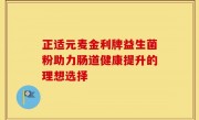 正适元麦金利牌益生菌粉助力肠道健康提升的理想选择